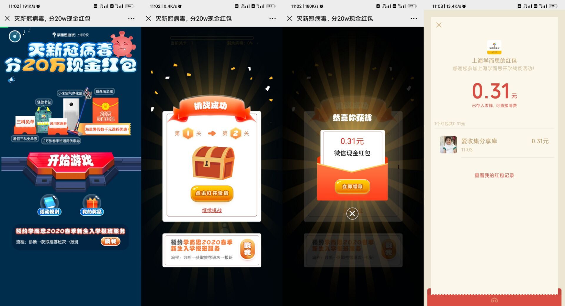 上海学而思玩游戏抽0.30微信红包