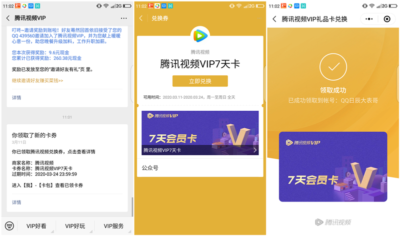 出行有礼1积分兑换7天腾讯视频会员