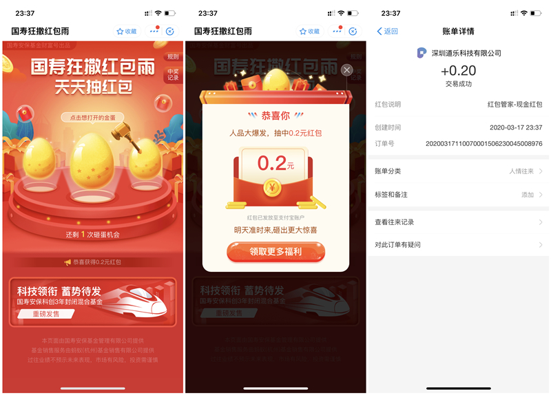 国寿安保基金砸金蛋必得0.2元支付宝现金红包