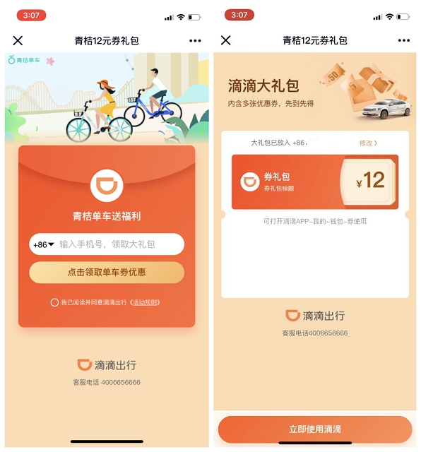 青桔单车免费领取12元券礼包
