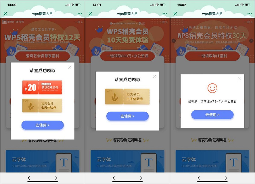 免费领取WPS以及稻壳会员合集