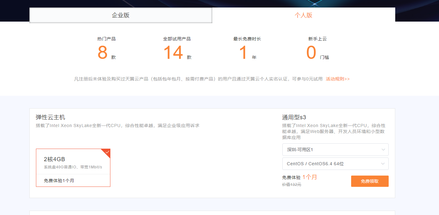 个人实名可以领2H4G1M一个月天翼云服务器