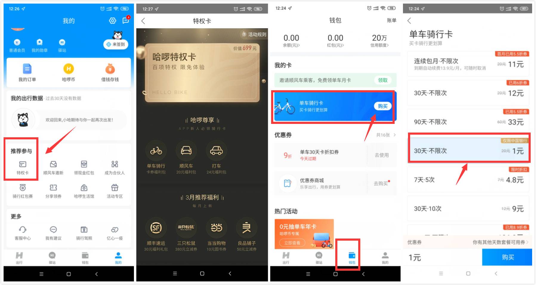 中国银行用户哈啰领特权1元买30天骑行卡