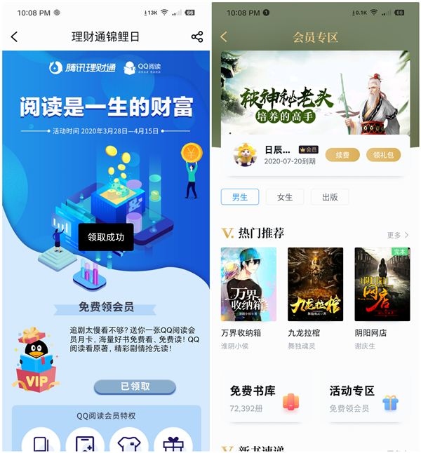 腾讯理财通锦鲤日免费领取1个月QQ图书VIP