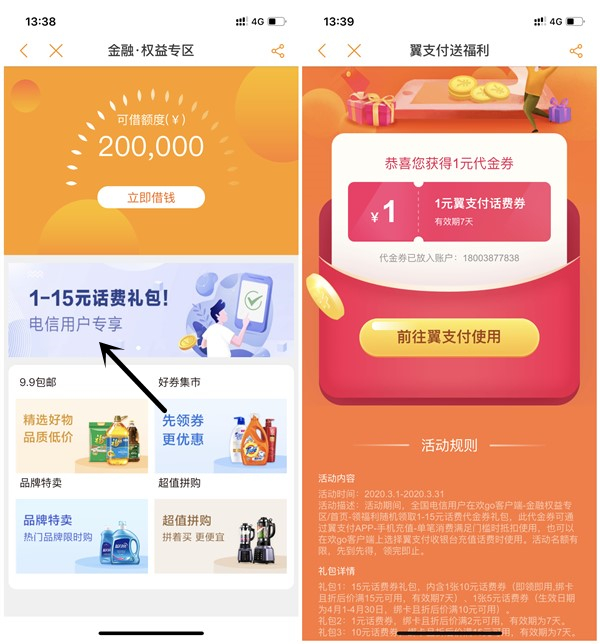 电信用户领取1-15元翼支付话费券