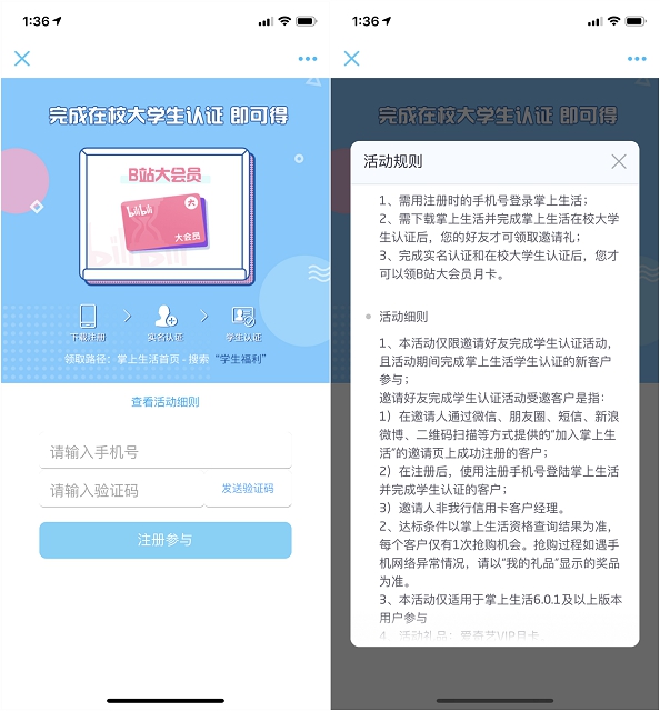掌上生活APP大学生认证即可获得B站大会员