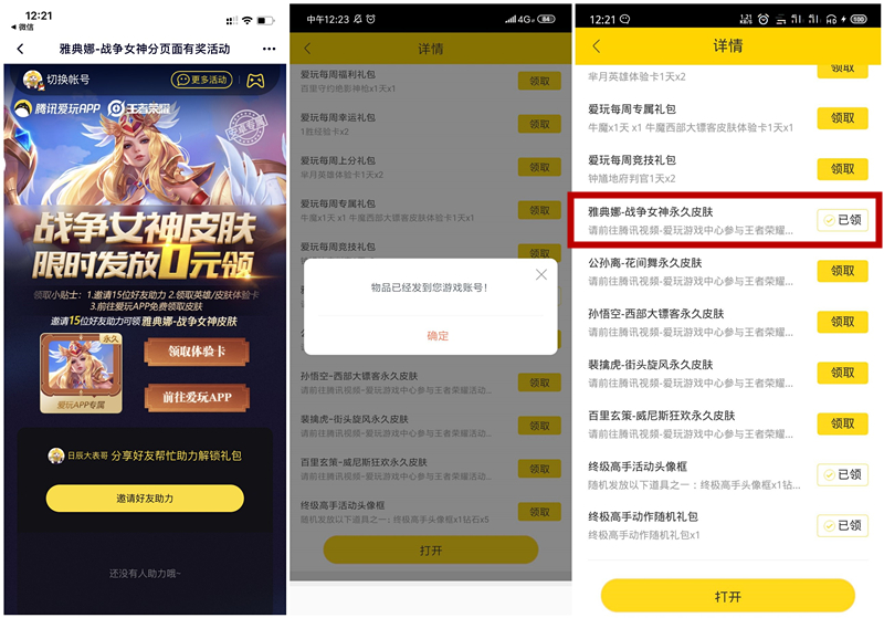 王者荣耀雅典娜裴擒虎皮肤15人助力免费领取
