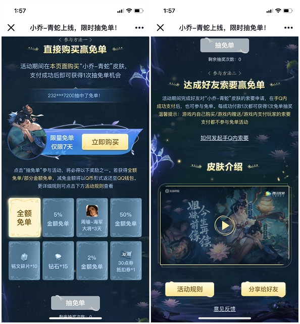 王者荣耀小乔-青蛇皮肤购买抽奖免单机会