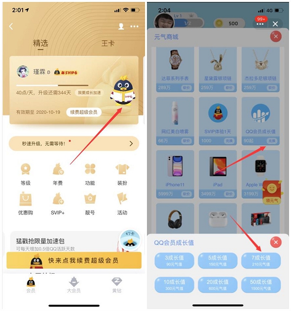 QQ超级会员免费兑换多个7点成长值