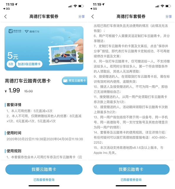 高德地图打车套餐券 1.99元购买6张无门卡打车券