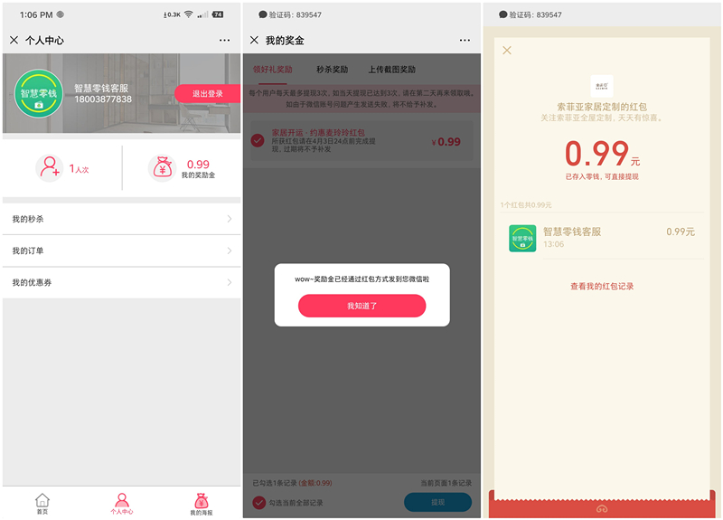 索菲亚新一期助力得现金红包 亲测1个人头0.99元