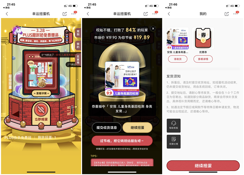 京东PLUS会员幸运扭蛋机抽免费实物
