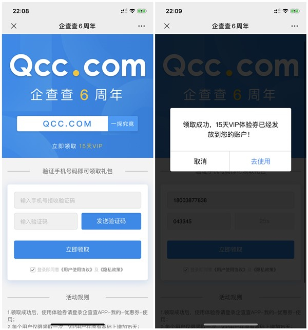 免费领取企查查15天体验会员
