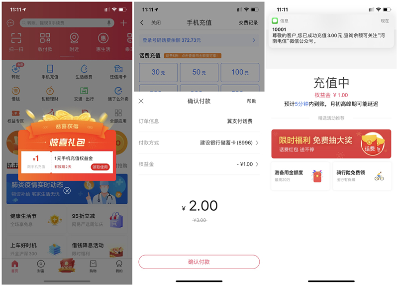 翼支付部分用户领取1元权益金 2元充值3元话费