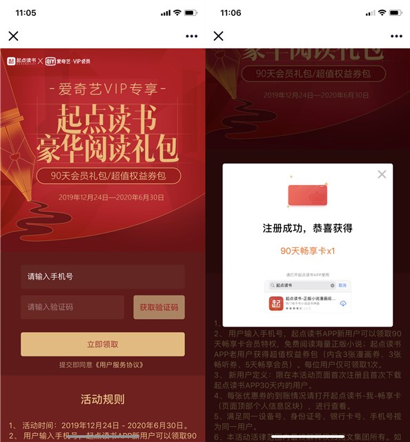 起点读书免费领取90天畅享卡