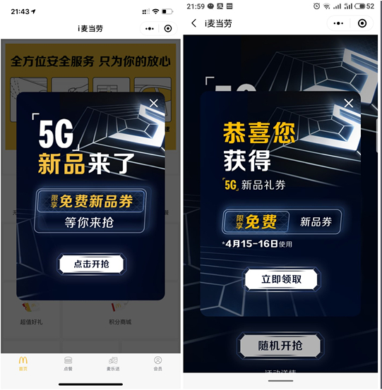 i麦当劳抽免费5G新品券 亲测免单吃一份5G新品