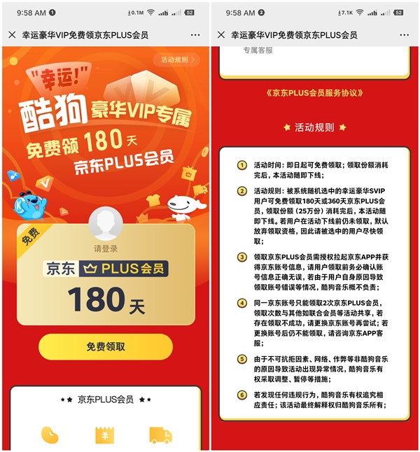 酷狗豪华VIP用户免费领取180天或1年京东PLUS会员