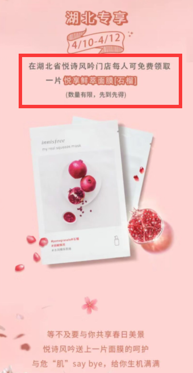 湖北地区领1张悦诗风吟面膜