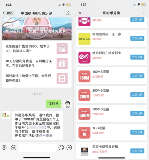 最新一期 中国移动和粉俱乐部 福利日抽移动流量