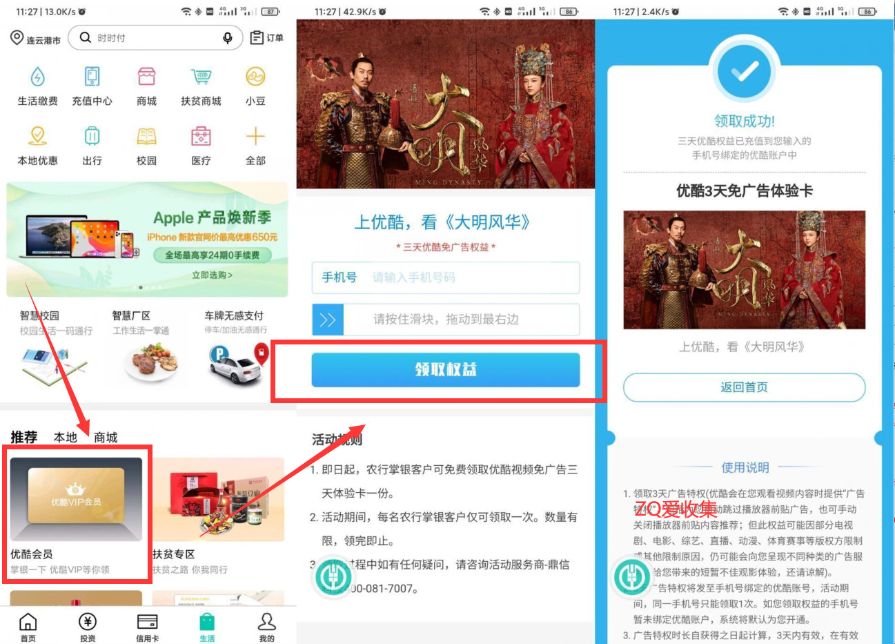 农业银行用户APP领3天优酷会员