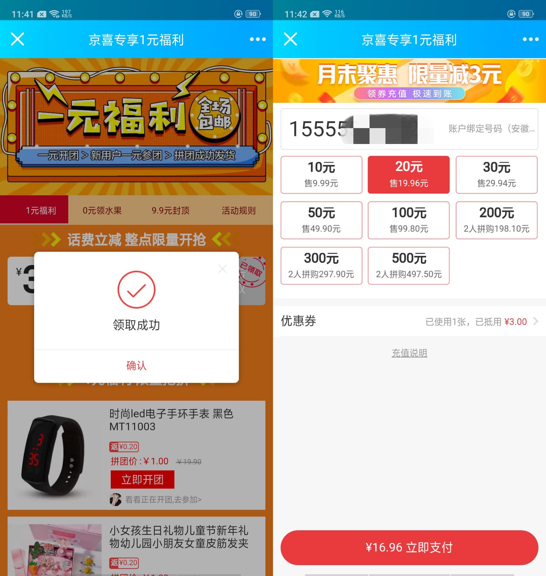 京东惊喜17元充20话费秒到