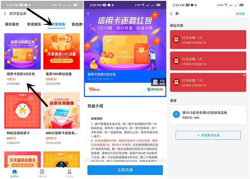 支付宝会员10积分兑换3元信用卡还款金 每月可0元还1元信用卡