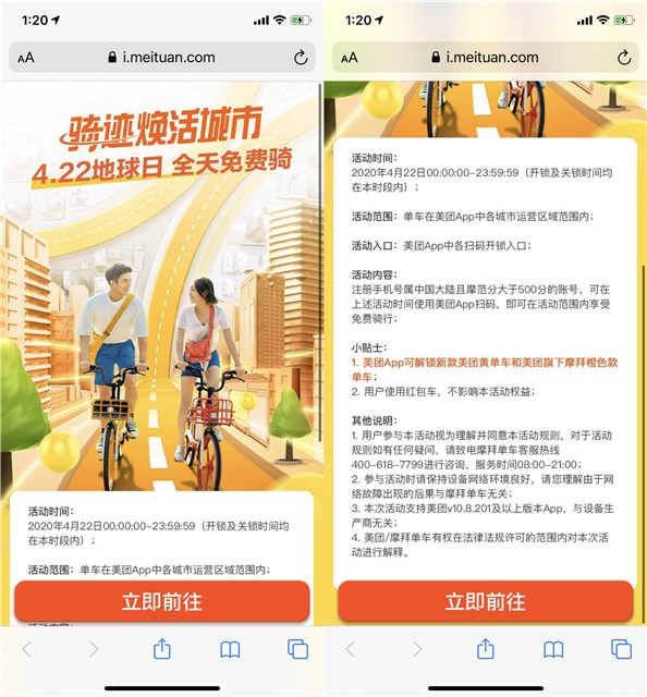 4.22地球日 全天免费骑美团/摩拜单车