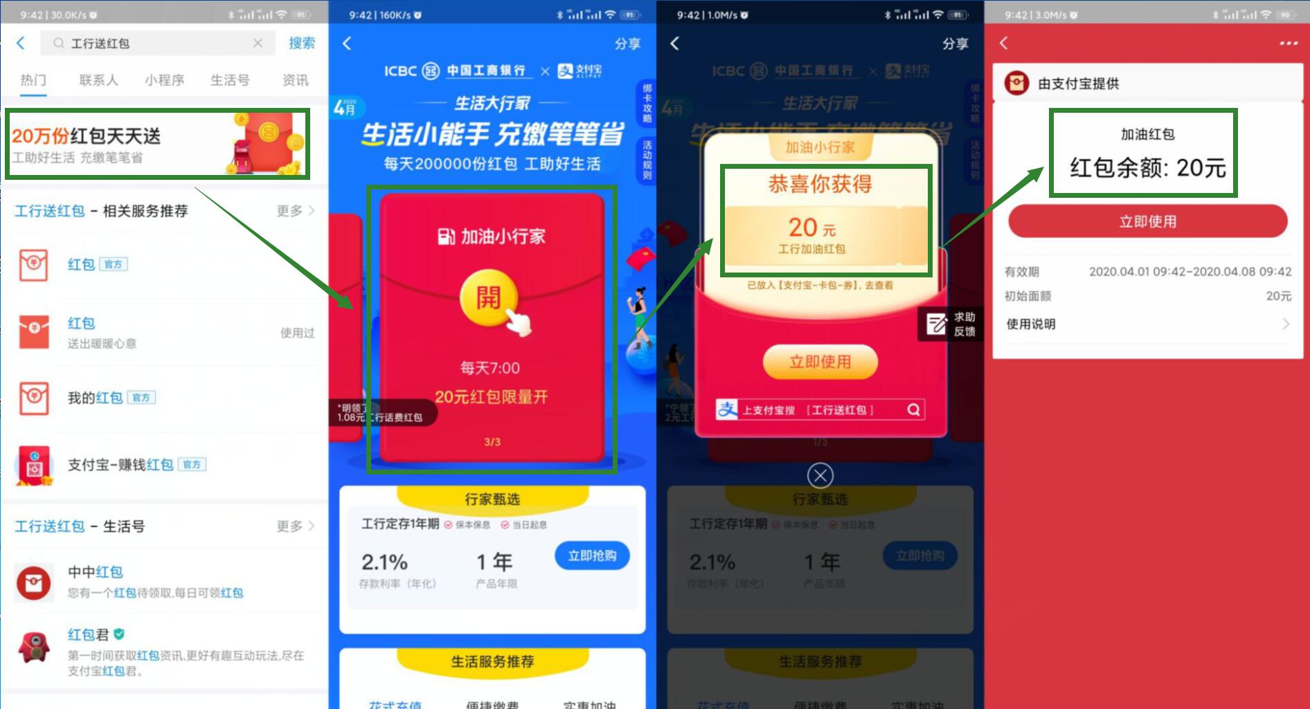 支付宝工行领20元加油红包