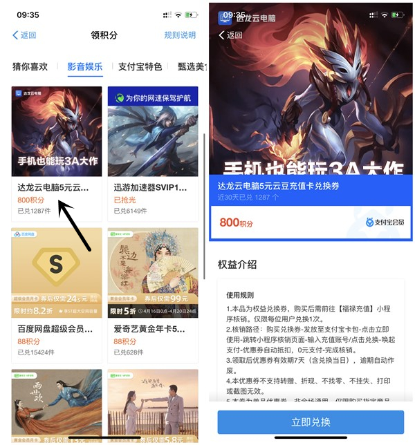 支付宝会员800积分兑换达龙云电脑5元云豆充值卡