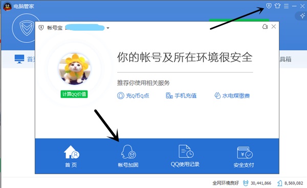 利用老版本电脑管家突破限制修改QQ密码为6位数