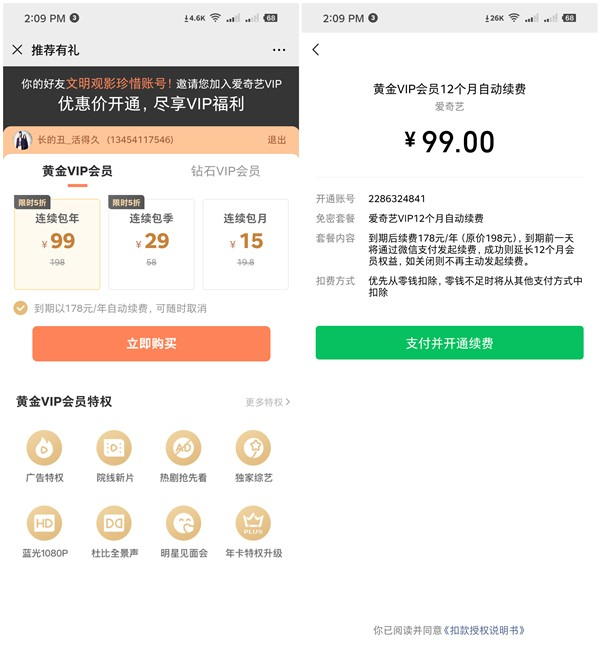 爱奇艺会员限时特价99元开通1年 部分用户79元购买1年