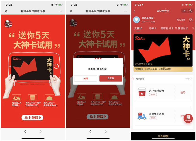 限时特惠免费领取5天肯德基大神卡试用权