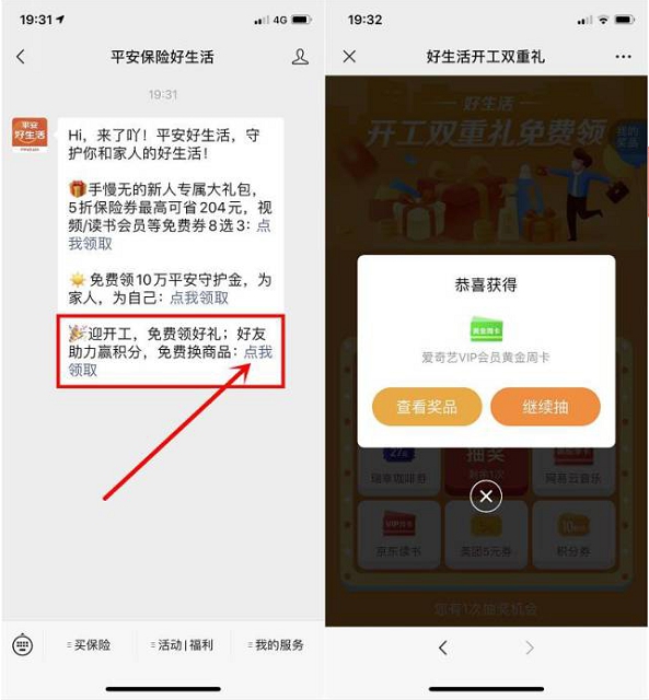 平安保险好生活开工双重礼抽奖各大视频会员