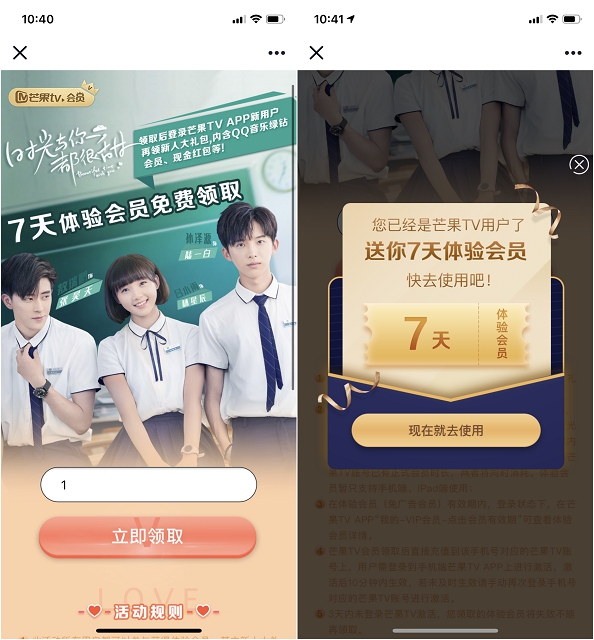 芒果TV免费领取7天体验会员