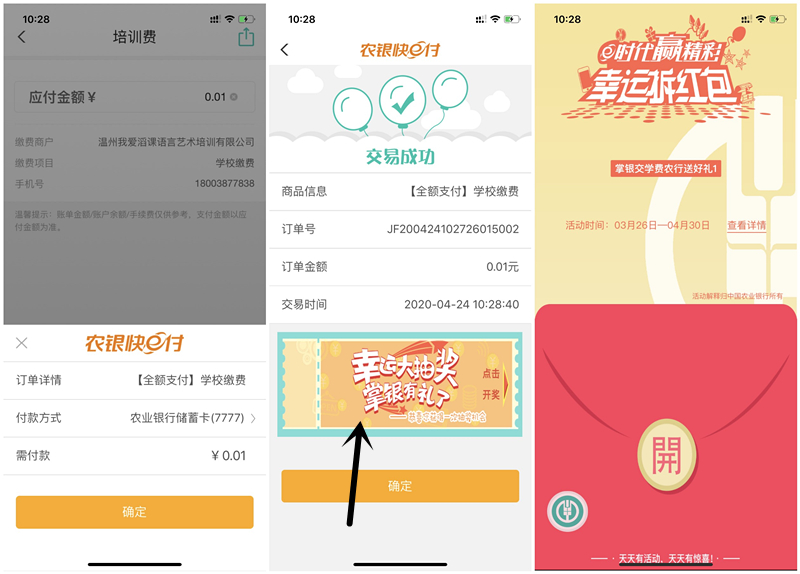 农业银行缴费支付1分钱抽5-10元话费非必中