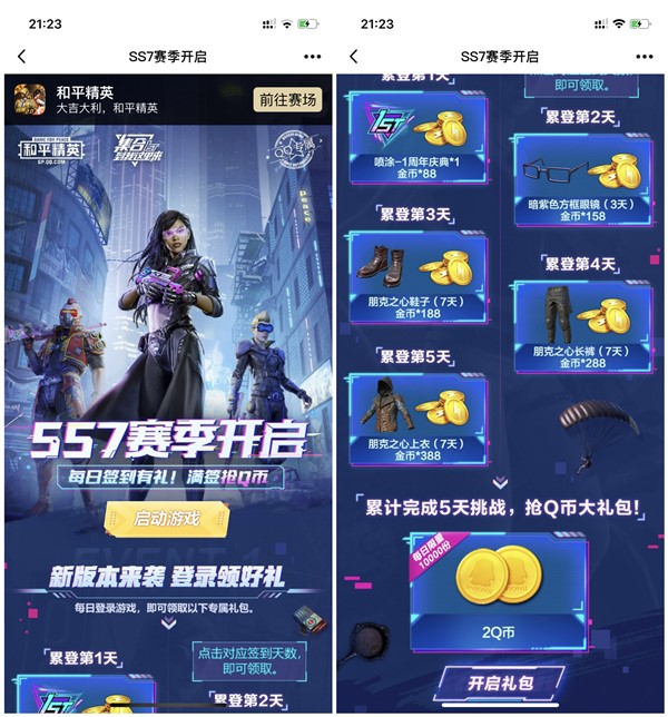 和平精英SS7赛季开启累计登录5天得2Q币奖励