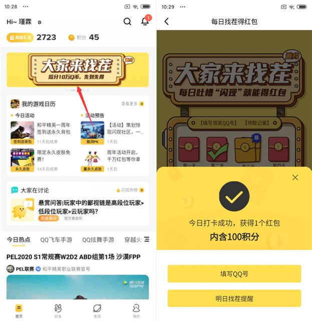 闪现一下APP 每日签到找茬瓜分10万Q币