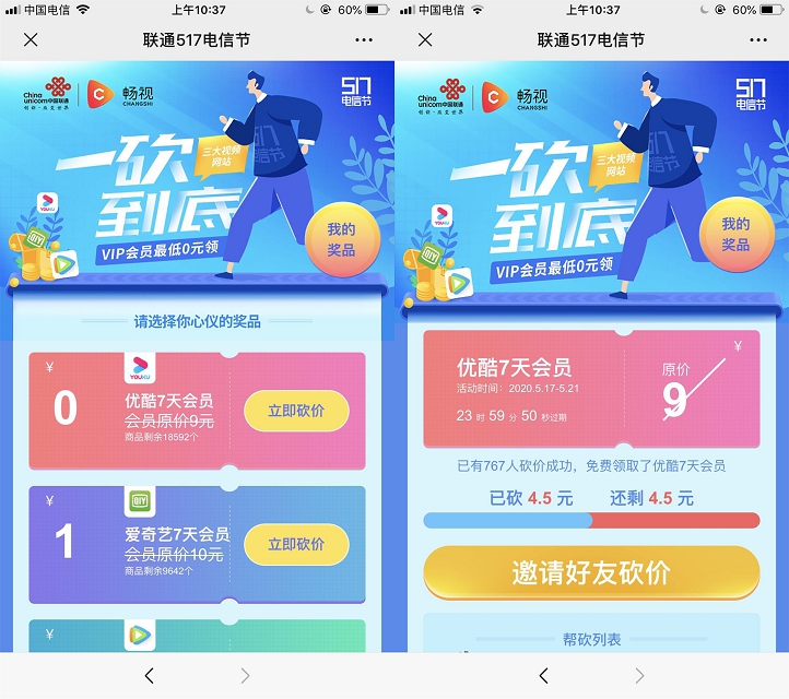 联通视频权益助手邀请三名好友 领取优酷周卡