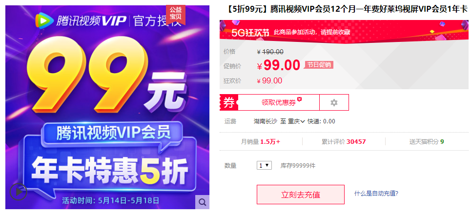 5折狂欢价 99元开腾讯视频VIP一年