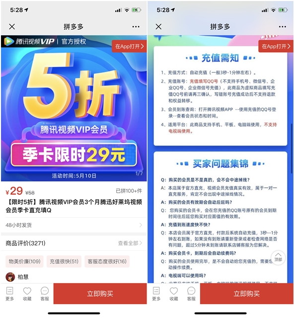 29元购买腾讯视频VIP3个月