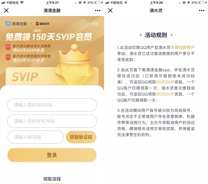 开通滴滴金融并激活额度 免费领取150天QQ超级会员