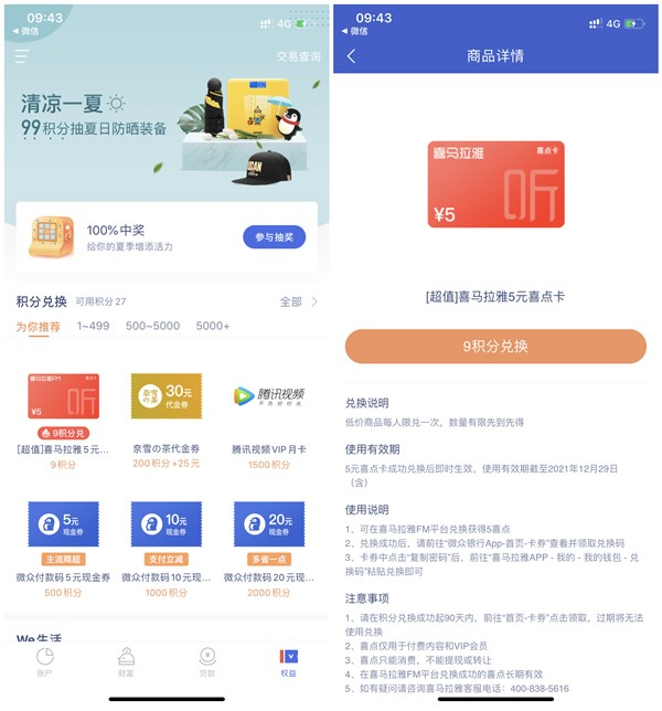 微众银行9积分兑换喜马拉雅5元喜点卡密