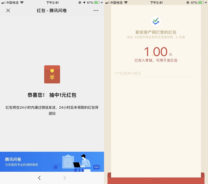 微信完成合肥市常住居民问卷调查抽红包