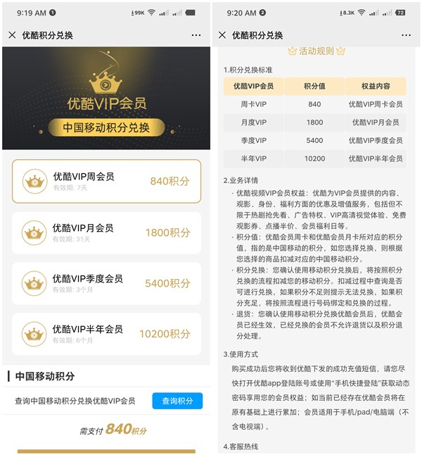 中国移动积分兑换7-180天优酷会员