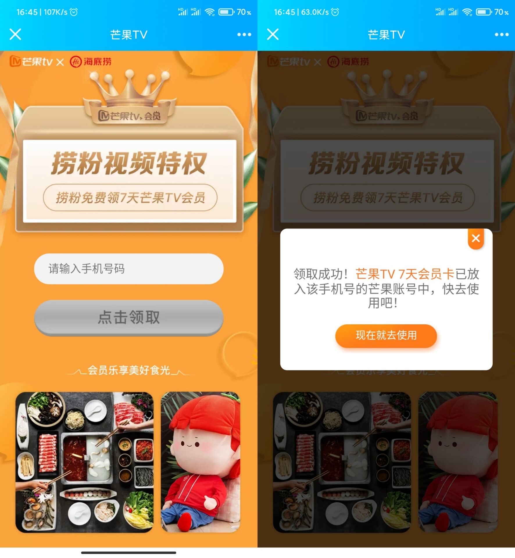 海底捞领7天芒果TV会员稳