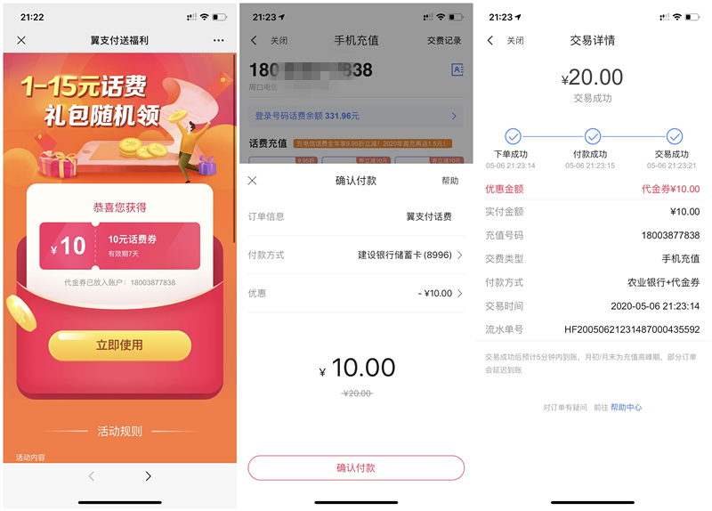 翼支付领取10元话费券充值20元话费可抵扣