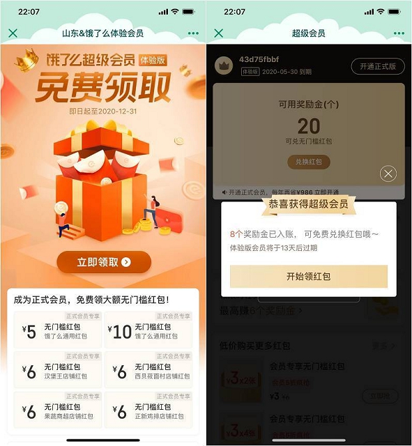 免费领取14天饿了么体验版会员