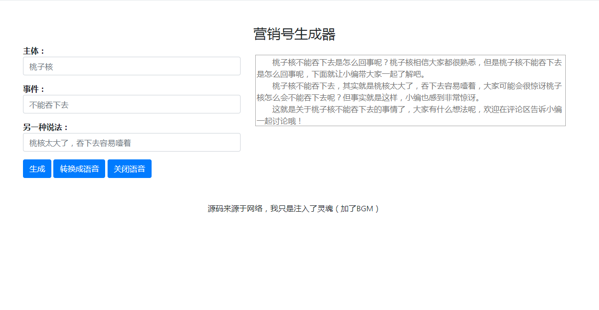 营销号专用 稿子一键生成源码