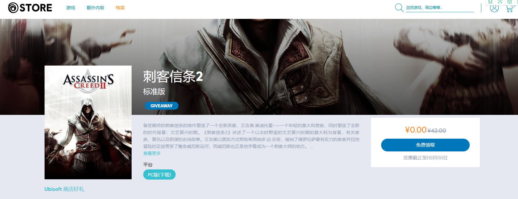 育碧免费领取《刺客信条2》限时领取