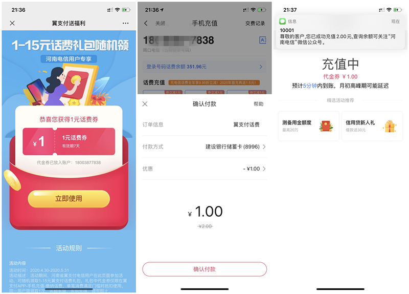 广东河南电信用户领取翼支付1-15元话费券